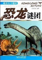 恐龙谜团