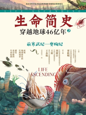 生命简史：穿越地球46亿