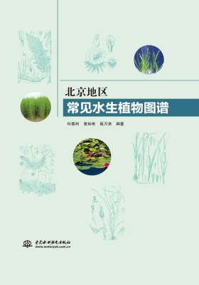 北京地区常见水生植物