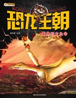 恐龙王朝——聚焦远古