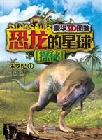 恐龙的星球探秘——侏