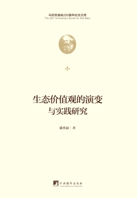 生态价值观的演变与实