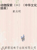 动物探索（一）（中华文化撷