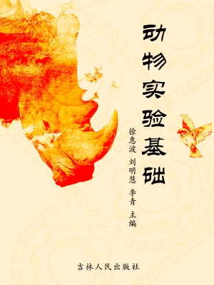 动物实验基础