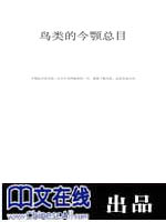 鸟类的今鹗总目