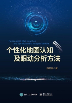 个性化地图认知及眼动