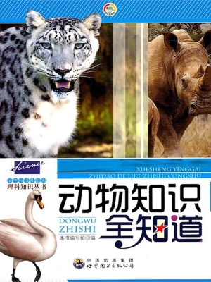 动物知识全知道