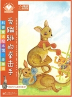 科普童话绘本馆·走兽