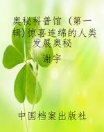 奥秘科普馆 （第一辑）惊