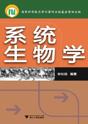 系统生物学