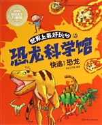 世界上最好玩的恐龙科