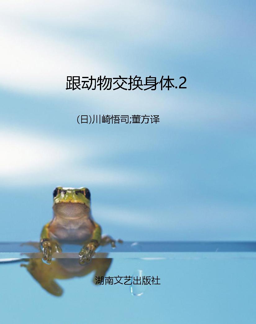 跟动物交换身体.2