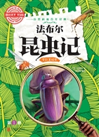 法布尔昆虫记（第1册）