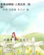 奇趣动物链-人类近亲（
