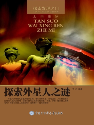 探索外星人之谜