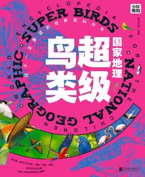 国家地理超级鸟类