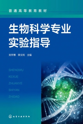 生物科学专业实验指导