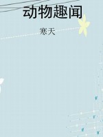 动物趣闻