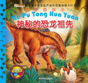 神秘的恐龙祖先