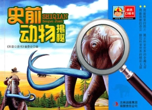 史前动物揭秘