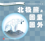 DNA科普系列漫画——
