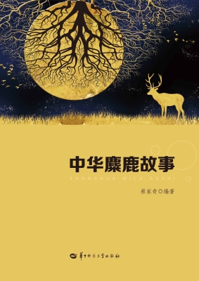 中华麋鹿故事