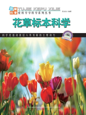 花草标本科学