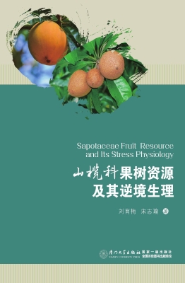 山榄科果树资源及其逆