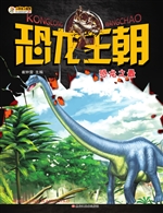 恐龙王朝——恐龙之最