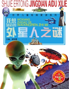 我想知道的外星人之谜
