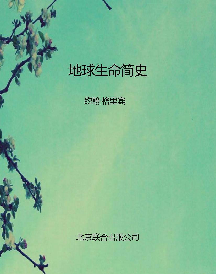 地球生命简史