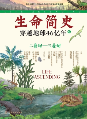 生命简史：穿越地球46亿