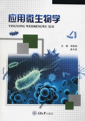 应用微生物学