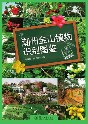 潮州金山植物识别图鉴