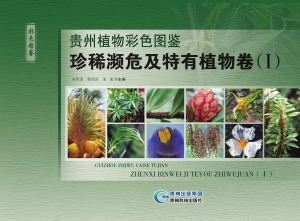 贵州植物彩色图鉴——