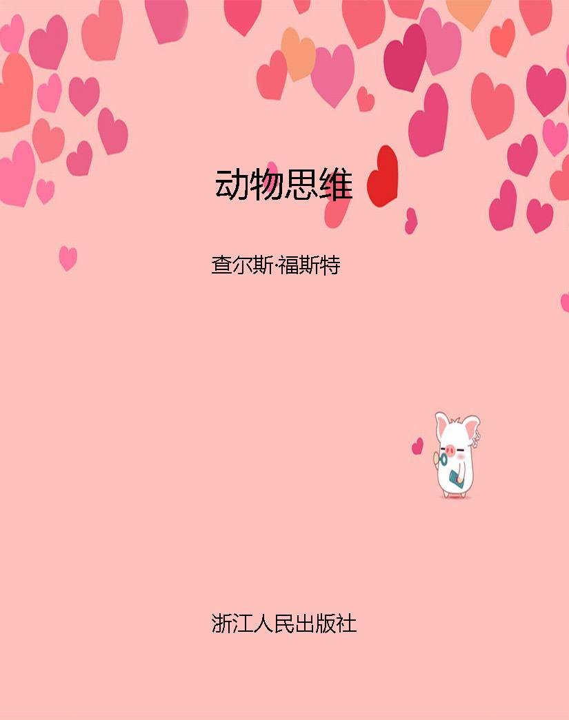 动物思维
