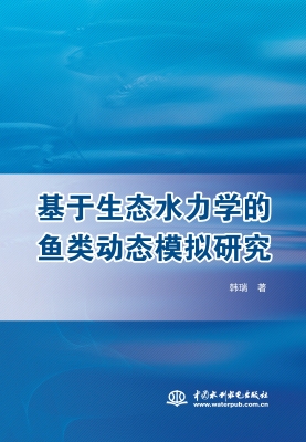基于生态水力学的鱼类