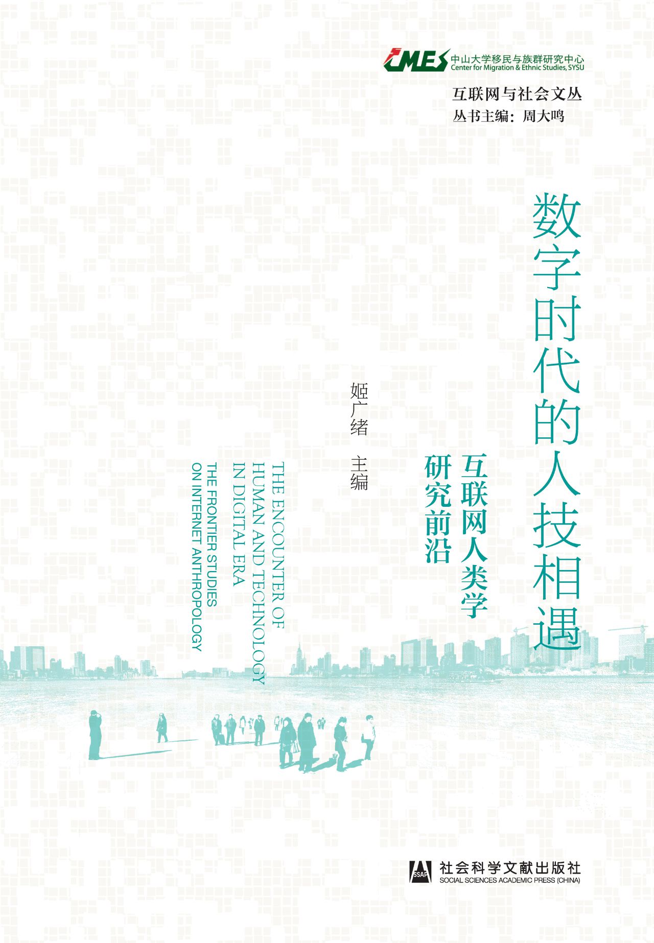 数字时代的人技相遇：互