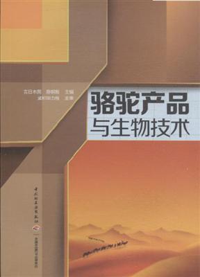 骆驼产品与生物技术