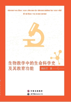 生物教学中的生命科学