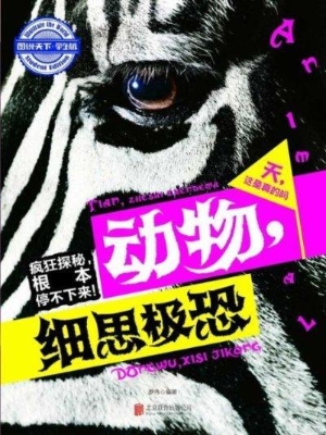 天，这是真的吗——动物