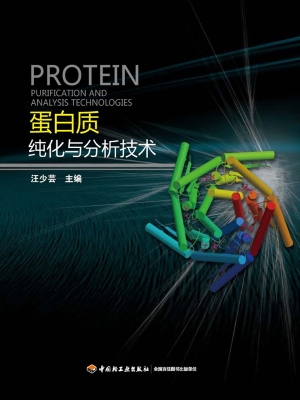 蛋白质纯化与分析技术