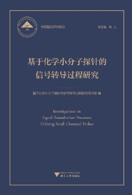 基于化学小分子探针的