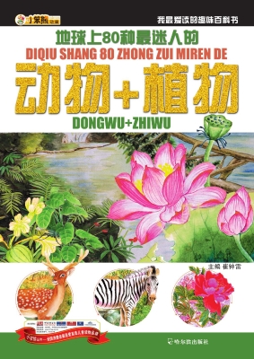 地球上80种最迷人的动