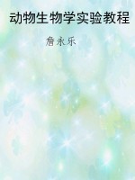 动物生物学实验教程