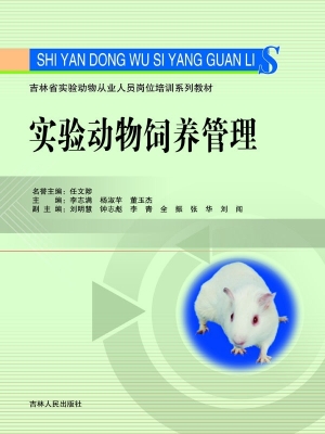 实验动物饲养管理