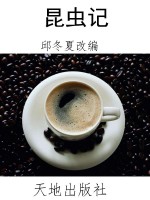 昆虫记
