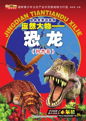 庞然大物——恐龙