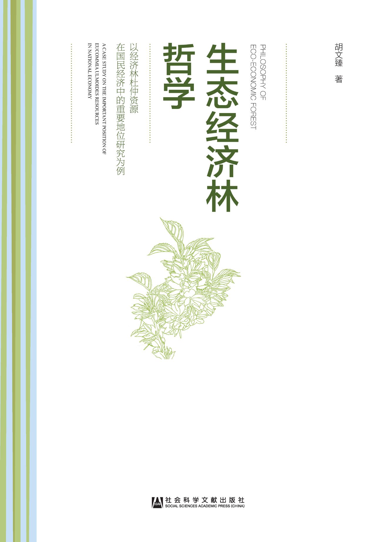 生态经济林哲学：以经济