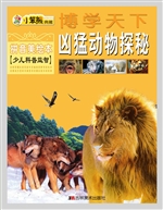 凶猛动物探秘